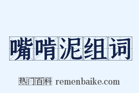 嘴啃泥组词是什么意思的图片